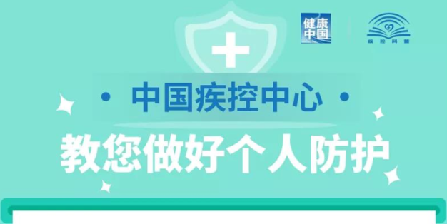 微关注 | 一张长图，教您做好个人防护！