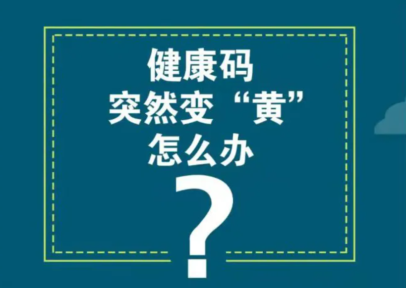 微关注 | 为啥会变黄码？哪些人要主动报备旅居史？快来看这些热问解答