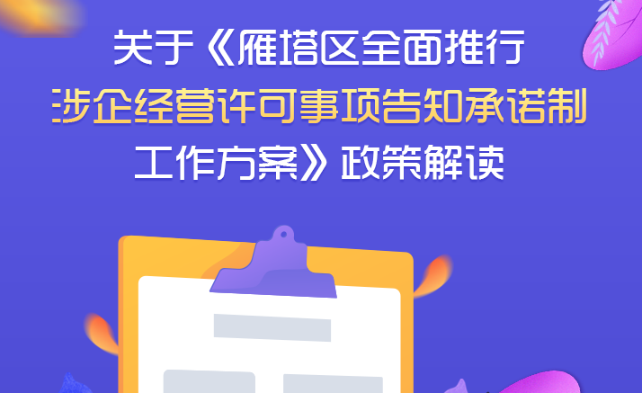 关于《雁塔区全面推行涉企经营许可事项告知承诺制工作方案》政策解读