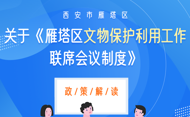 关于《雁塔区文物保护利用工作联席会议制度》政策解读