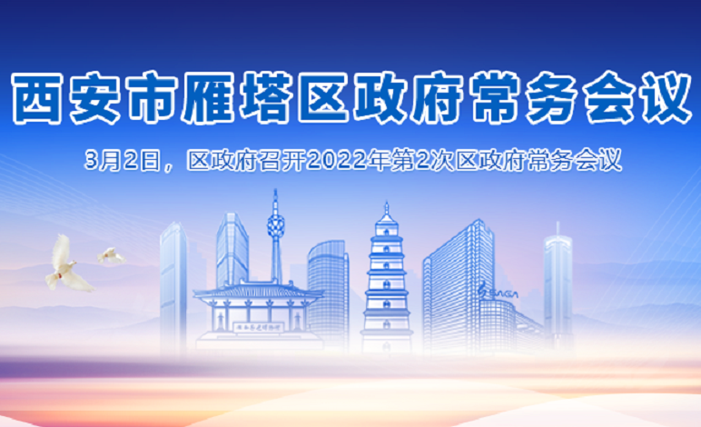 图解丨西安市雁塔区人民政府召开〔2022〕第2次常务会议