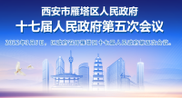 图解丨西安市雁塔区人民政府召开雁塔区十七届人民政府第五次会议