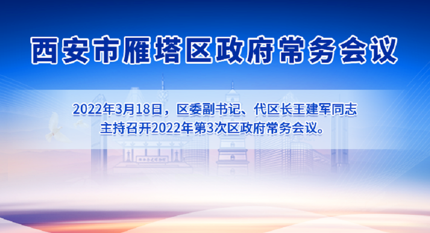 图解丨西安市雁塔区人民政府召开〔2022〕第3次常务会议