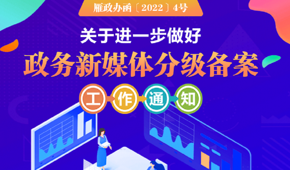 《西安市雁塔区人民政府办公室关于进一步做好政务新媒体分级备案工作的通知》的解读