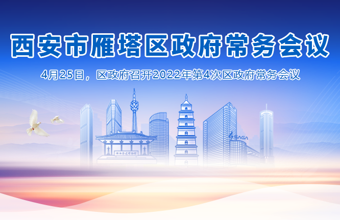 图解丨西安市雁塔区人民政府召开〔2022〕第4次常务会议
