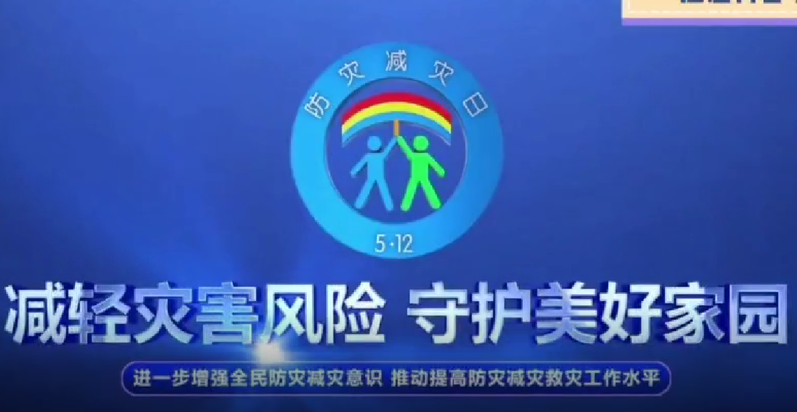 减轻灾害风险  守护美好家园