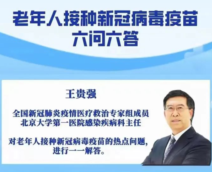 微关注 | 老年人接种新冠病毒疫苗六问六答