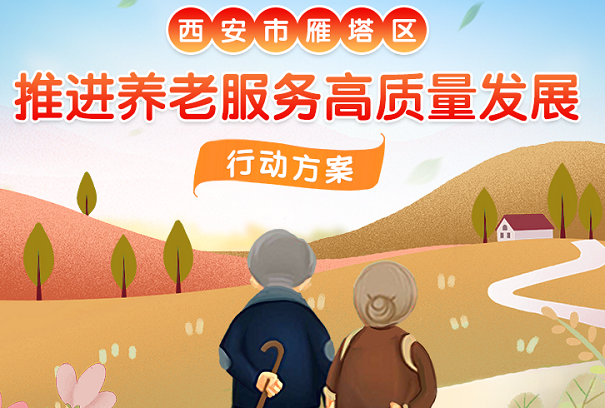 关于《西安市雁塔区推进养老服务高质量发展行动方案》政策解读
