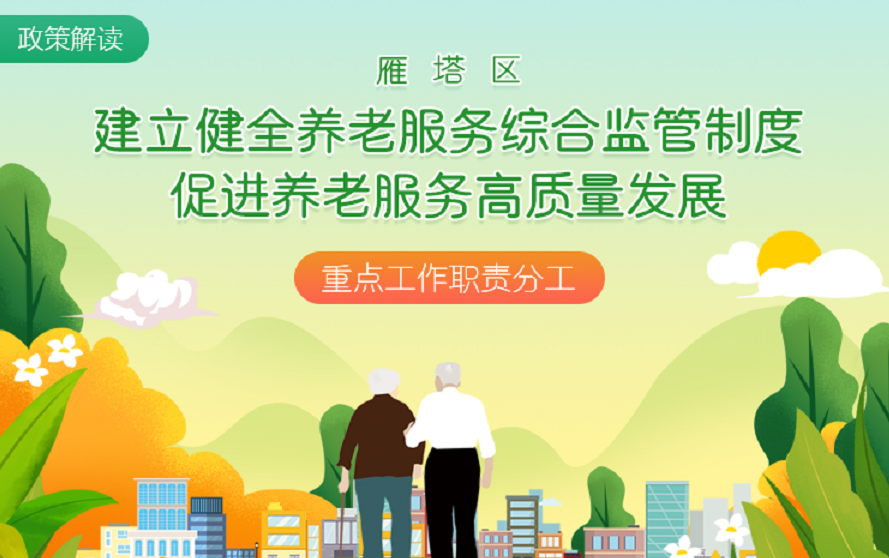 关于印发《雁塔区建立健全养老服务综合监管制度促进养老服务高质量发展重点工作职责分工》的解读