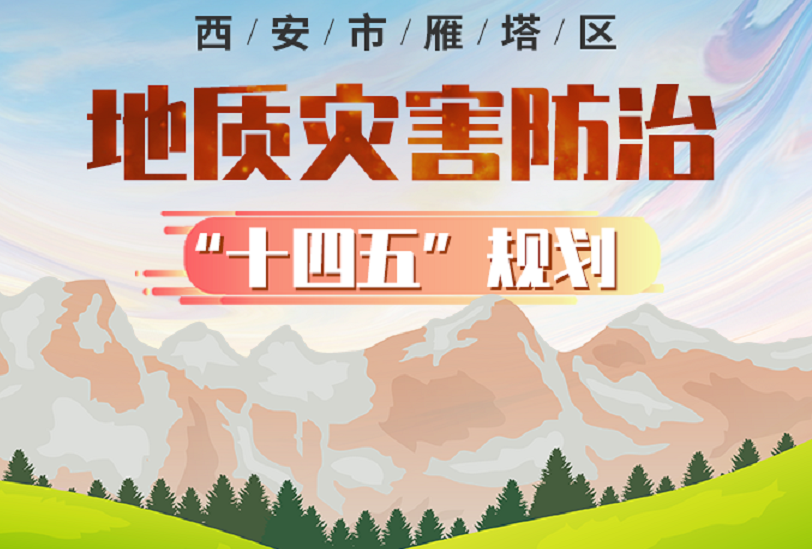 关于《西安市雁塔区地质灾害防治“十四五”规划》的解读