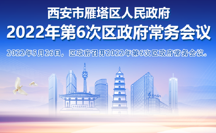 图解丨西安市雁塔区人民政府召开〔2022〕第6次常务会议