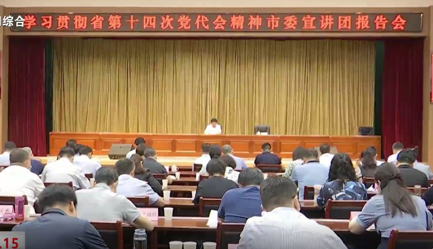 学习贯彻省第十四次党代会精神市委宣讲团在雁塔区开讲