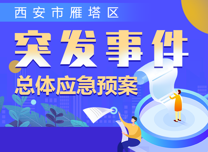 关于《西安市雁塔区突发事件总体应急预案》的解读