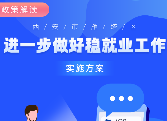 关于《西安市雁塔区进一步做好稳就业工作实施方案》的解读