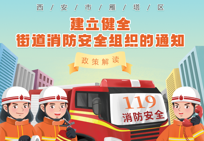 关于《西安市雁塔区建立健全街道消防安全组织的通知》的解读