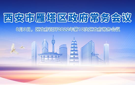 图解丨西安市雁塔区人民政府召开〔2022〕第10次常务会议