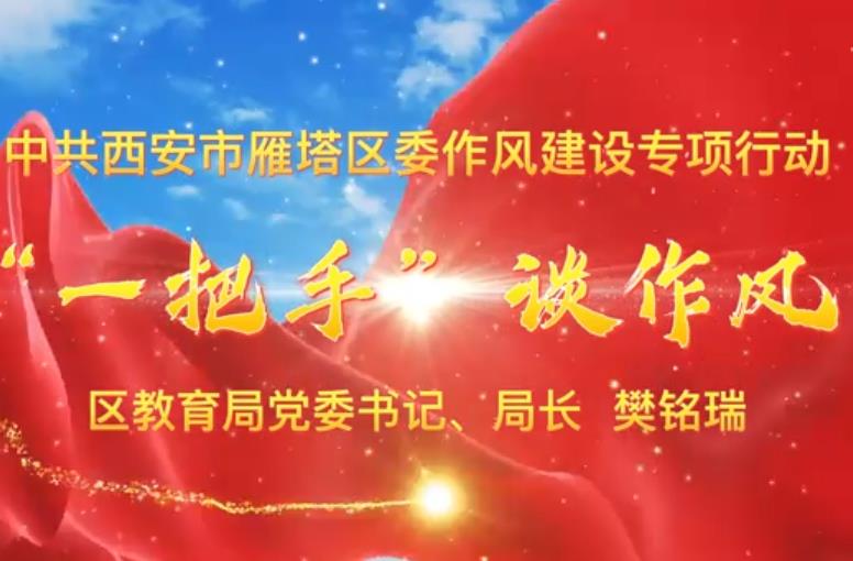 “一把手”谈作风｜扎实开展作风建设 办好人民满意教育