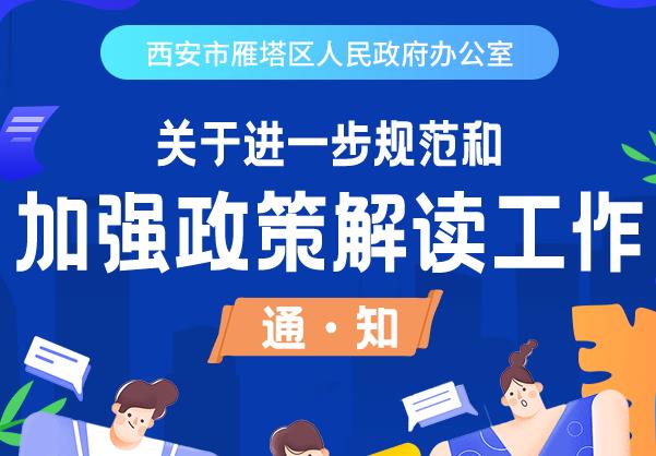 《西安市雁塔区人民政府办公室关于进一步规范和加强政策解读工作的通知》主要内容的解读