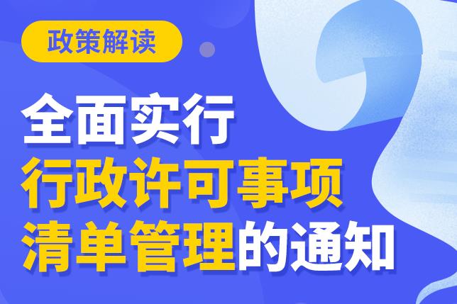 关于《全面实行行政许可事项清单管理的通知》的政策解读