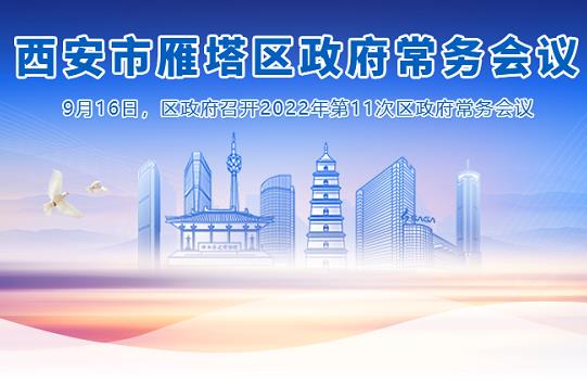 图解丨西安市雁塔区人民政府召开〔2022〕第11次常务会议