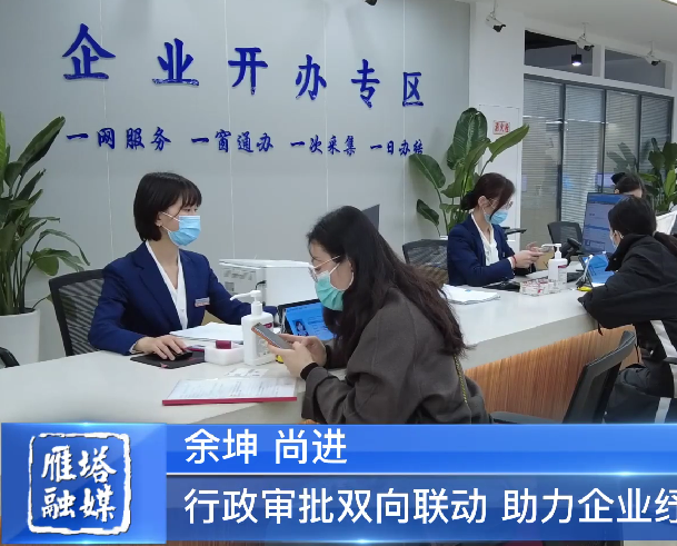 行政审批双向联动 助力企业纾困解难