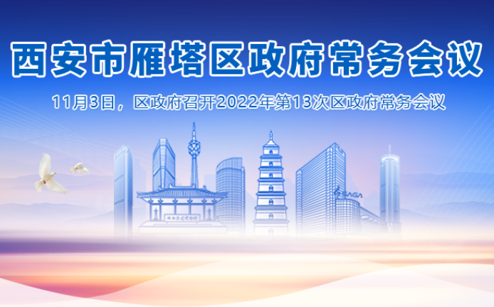 图解丨西安市雁塔区人民政府召开〔2022〕第13次常务会议
