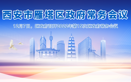 图解丨西安市雁塔区人民政府召开〔2022〕第15次常务会议