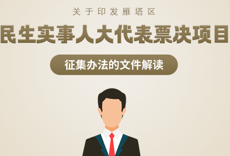 关于印发雁塔区民生实事人大代表票决项目征集办法的文件解读
