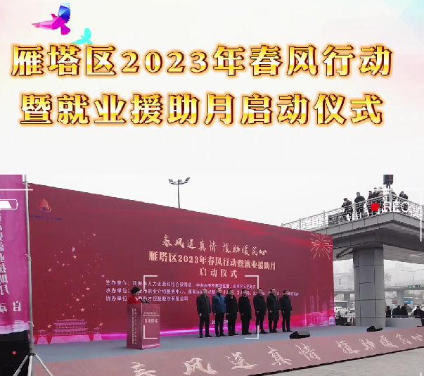 雁塔区2023年春风行动暨就业援助月启动仪式