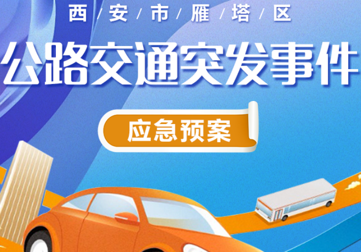 关于《西安市雁塔区公路交通突发事件应急预案》的政策解读