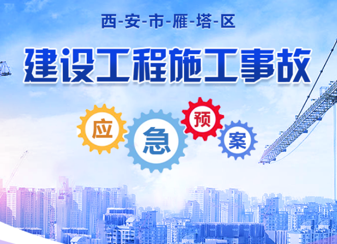 关于《西安市雁塔区建设工程施工事故应急预案》政策解读