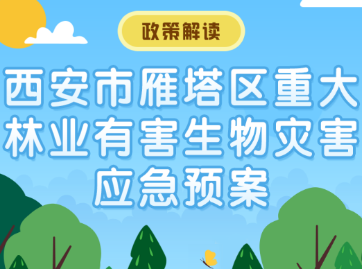 关于《西安市雁塔区重大林业有害生物灾害应急预案》政策解读