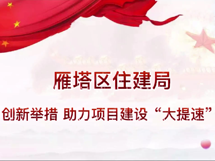 《西安网》：高质量发展看西安|雁塔区住建局 创新举措 助力项目建设"大提速"