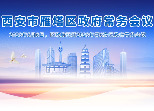 图解丨西安市雁塔区人民政府召开〔2023〕第6次常务会议