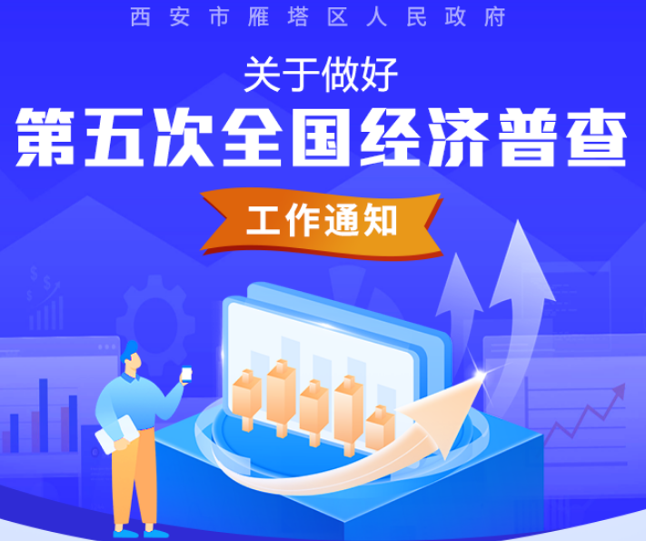 关于《西安市雁塔区人民政府关于做好第五次全国经济普查工作的通知》的解读