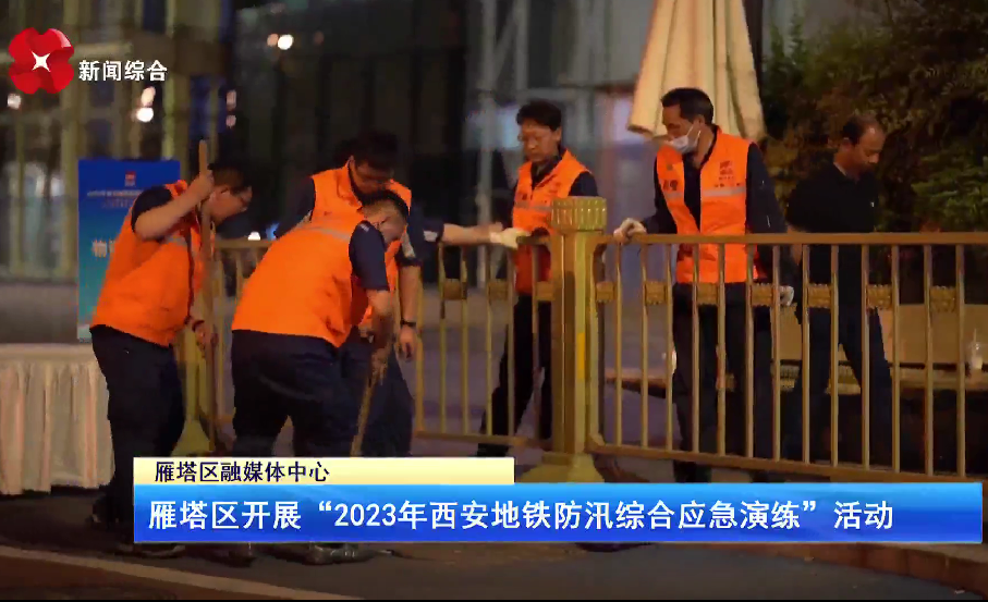 《西安网》：雁塔区开展“2023年西安地铁防汛综合应急演练”活动
