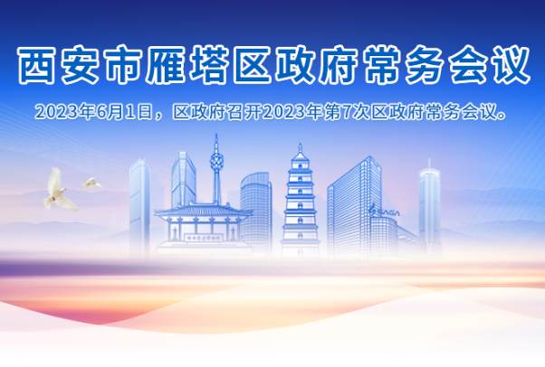 图解丨西安市雁塔区人民政府召开〔2023〕第7次常务会议