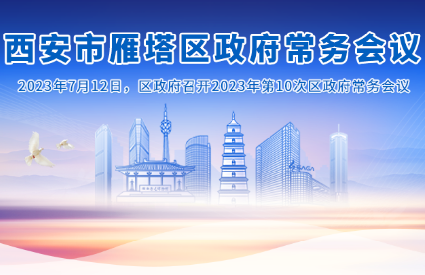 图解丨西安市雁塔区人民政府召开〔2023〕第10次常务会议