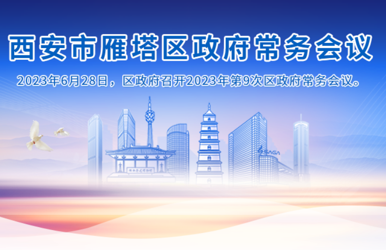 图解丨西安市雁塔区人民政府召开〔2023〕第9次常务会议