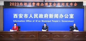 【实录】2023西部消费精品博览会新闻发布会