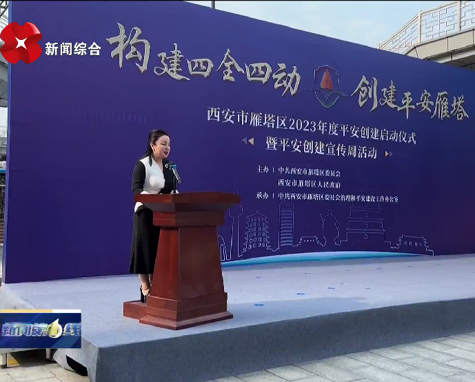 雁塔区启动平安创建 不断增强群众安全感