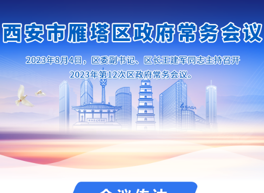 图解丨西安市雁塔区人民政府召开〔2023〕第12次常务会议