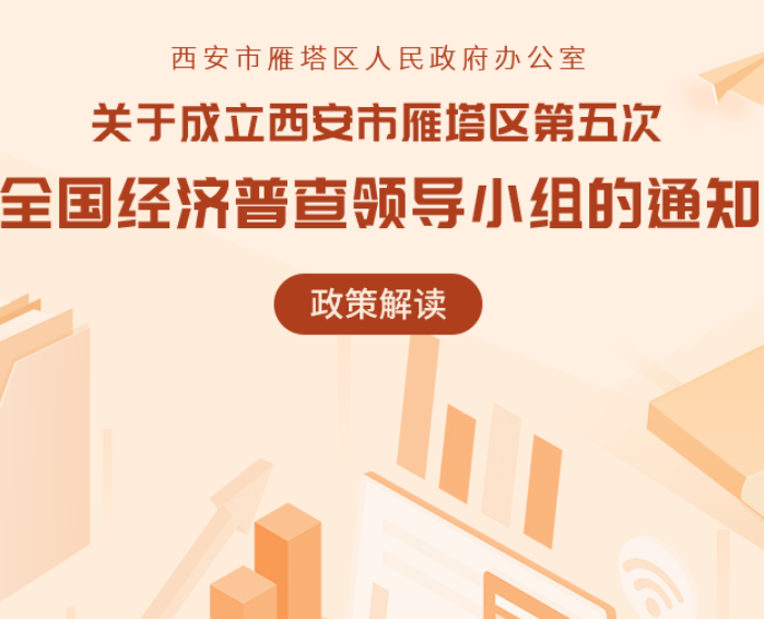 关于《西安市雁塔区人民政府办公室关于成立西安市雁塔区第五次全国经济普查领导小组的通知》的解读