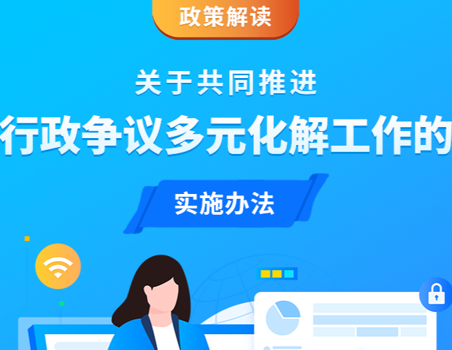 关于《共同推进行政争议多元化解工作的实施办法》的解读