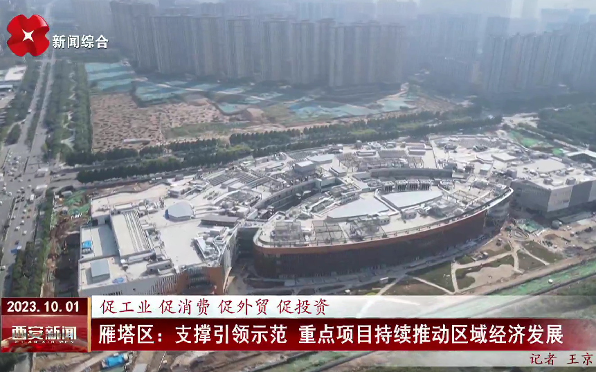 《西安网》：雁塔区 支撑引领示范 重点项目持续推动区域经济发展
