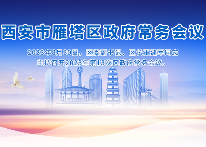 图解丨西安市雁塔区人民政府召开〔2023〕第13次常务会议