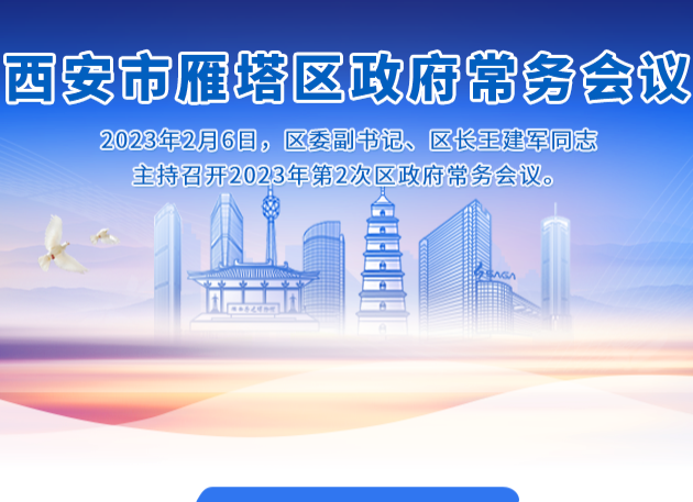 图解丨西安市雁塔区人民政府召开〔2023〕第2次常务会议
