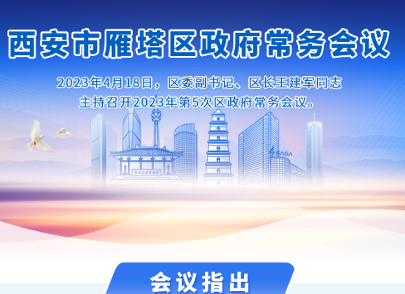 图解丨西安市雁塔区人民政府召开〔2023〕第5次常务会议