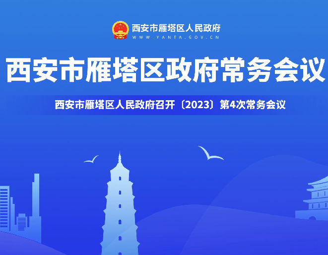动漫丨西安市雁塔区人民政府召开〔2023〕第4次常务会议