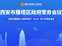 动漫丨西安市雁塔区人民政府召开〔2023〕第13次常务会议